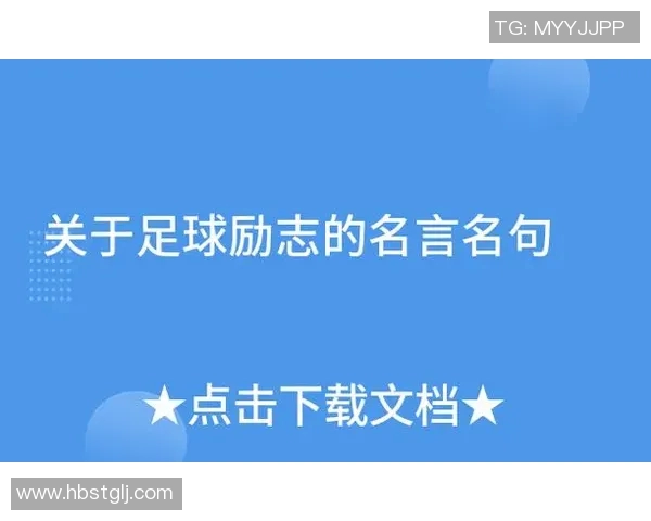 吃长高素助力成长的足球明星们的励志故事与训练秘诀